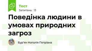 Поведінка людини в умовах природних загроз