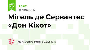 Мігель де Сервантес «Дон Кіхот»