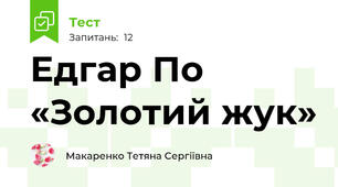 Едгар По «Золотий жук»