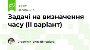 Задачі на визначення часу (ІІ варіант)