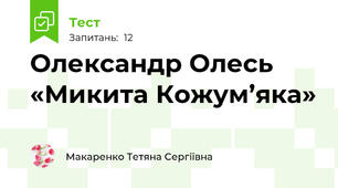 Олександр Олесь «Микита Кожум’яка»