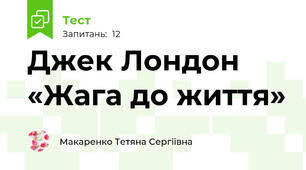 Джек Лондон «Жага до життя»