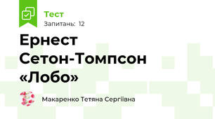 Ернест Сетон-Томпсон «Лобо»