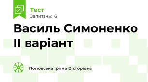 Василь Симоненко ІІ варіант