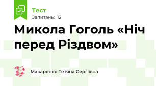 Микола Гоголь «Ніч перед Різдвом»