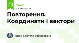 Повторення. Координати і вектори