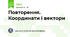 Повторення. Координати і вектори