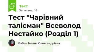 Тест ''Чарівний талісман'' Всеволод Нестайко (Розділ 1)