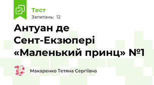 Антуан де Сент-Екзюпері «Маленький принц» №1