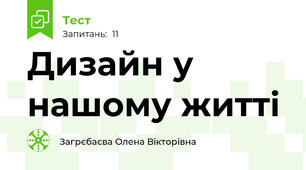 Дизайн у нашому житті