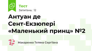 Антуан де Сент-Екзюпері «Маленький принц» №2