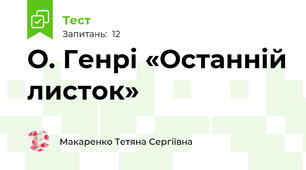 О. Генрі «Останній листок»