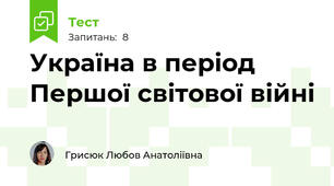 Україна в період Першої світової війні