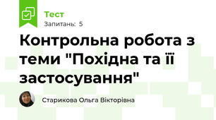 Контрольна робота з теми "Похідна та її застосування"