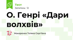 О. Генрі «Дари волхвів»