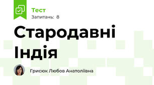 Стародавні Індія 
