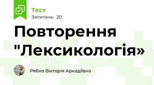  Повторення "Лексикологія»