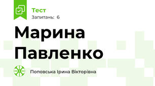 Марина Павленко