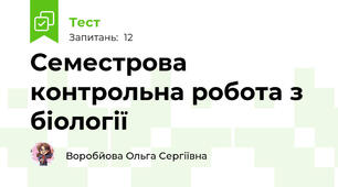 Семестрова контрольна робота з біології