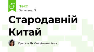 Стародавній Китай