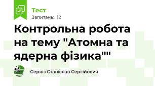 Контрольна робота на тему "Атомна та ядерна фізика""