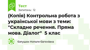 (Копія) Контрольна робота з української мови з теми: "Складне речення. Пряма мова. Діалог"  5 клас