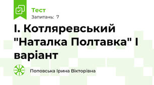 І. Котляревський "Наталка Полтавка" І варіант