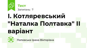 І. Котляревський "Наталка Полтавка" ІІ варіант