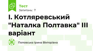 І. Котляревський "Наталка Полтавка" ІІІ варіант