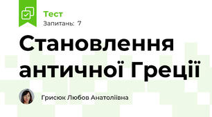 Становлення античної Греції