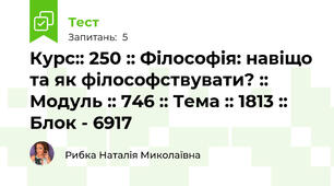 Курс:: 250 :: Філософія: навіщо та як філософствувати? :: Модуль :: 746 :: Тема :: 1813 :: Блок - 6917