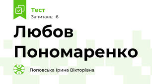 Любов Пономаренко