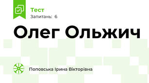 Олег Ольжич