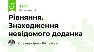 Рівняння. Знаходження невідомого доданка