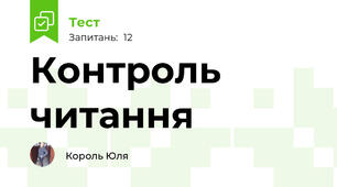 Контроль читання