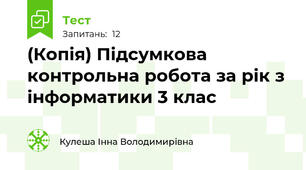 (Копія) Підсумкова контрольна робота за рік з інформатики 3 клас