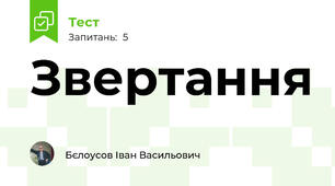 Звертання