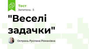 "Веселі задачки"