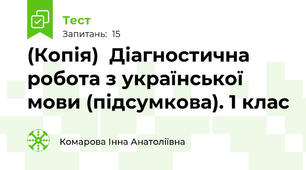 (Копія)  Діагностична робота з української мови (підсумкова). 1 клас
