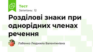  Розділові знаки при однорідних членах речення