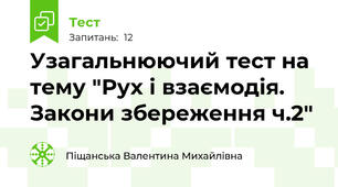  Узагальнюючий тест на тему "Рух і взаємодія. Закони збереження ч.2"