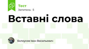 Вставні слова