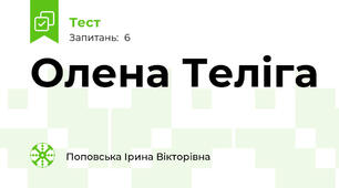 Олена Теліга