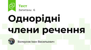 Однорідні члени речення