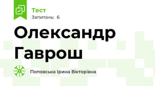Олександр Гаврош