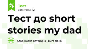 Тест до short stories my dad 