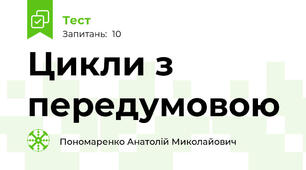 Цикли з передумовою 