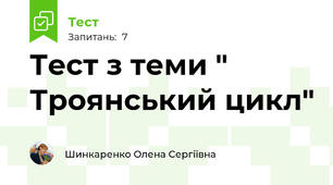 Тест з теми " Троянський цикл"