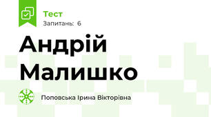 Андрій Малишко