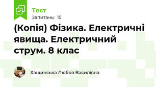 (Копія) Фізика. Електричні явища. Електричний струм. 8 клас